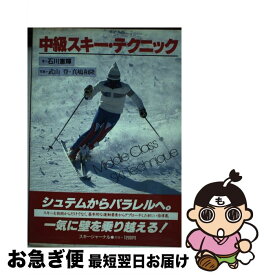 【中古】 中級スキー・テクニック / 石川 憲輝 / スキージャーナル [単行本]【ネコポス発送】