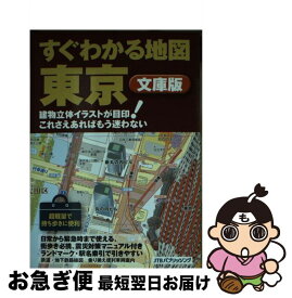 【中古】 すぐわかる地図東京 建物立体イラストが目印！これさえあればもう迷わない / ジェイティビィパブリッシング / ジェイティビィパブリッシング [単行本]【ネコポス発送】