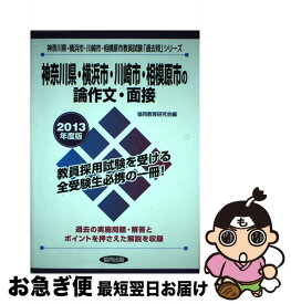 【中古】 神奈川県・横浜市・川崎市・相模原市の論作文・面接 教員試験 2013年度版 / 協同出版 / 協同出版 [単行本]【ネコポス発送】