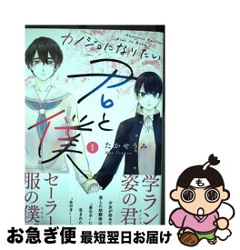 【中古】 カノジョになりたい君と僕 1 / たかせうみ / アース・スターエンターテイメント [単行本]【ネコポス発送】