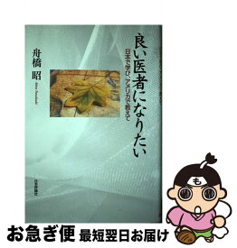 【中古】 良い医者になりたい 日本で学び、アメリカで教えて / 舟橋 昭 / 日本評論社 [単行本]【ネコポス発送】