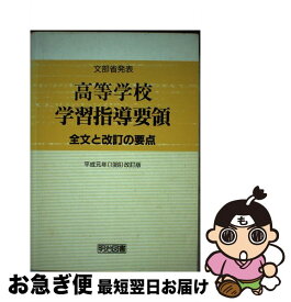 【中古】 高等学校学習指導要領（平成元年改訂版） / 明治図書出版 / 明治図書出版 [単行本]【ネコポス発送】