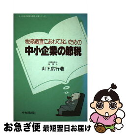 【中古】 税務調査にあわてないための中小企業の節税 改訂版 / 山下 広行 / 中央経済グループパブリッシング [ペーパーバック]【ネコポス発送】