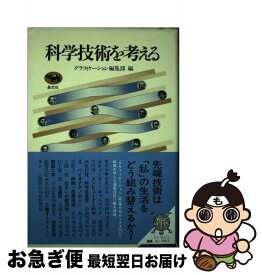 【中古】 科学技術を考える / 清水 博, グラフィケーション編集部 / 晶文社 [単行本]【ネコポス発送】