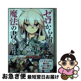 【中古】 ゼロから始める魔法の書 6 / いわさき たかし, しずま よしのり / KADOKAWA [コミック]【ネコポス発送】