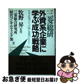 【中古】 三菱総研外資系企業に学ぶ成功戦略 日本企業「5つの病」克服のヒント / 三菱総合研究所経営コンサルティング部 / プレジデント社 [単行本]【ネコポス発送】