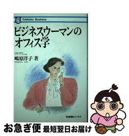 【中古】 ビジネスウーマンのオフィス学 仕事の基本と考え方 / 鴫原 洋子 / 有斐閣 [単行本]【ネコポス発送】