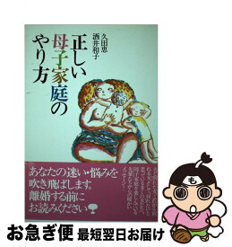 【中古】 正しい母子家庭のやり方 / 久田 恵, 酒井 和子 / 宝島社 [単行本]【ネコポス発送】