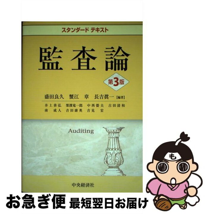 楽天市場 中古 監査論 第３版 盛田良久 蟹江章 長吉眞一 中央経済社 単行本 ネコポス発送 もったいない本舗 お急ぎ便店
