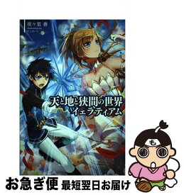 【中古】 天と地と狭間の世界イェラティアム / 夜々里 春, 一二三書房, 村上ゆいち / 一二三書房 [単行本（ソフトカバー）]【ネコポス発送】