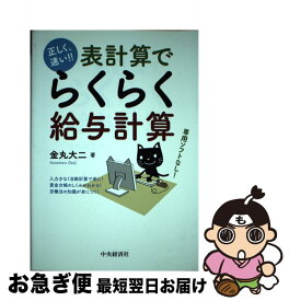 【中古】 表計算でらくらく給与計算 正しく、速い！！ / 金丸 大二 / 中央経済社 [単行本]【ネコポス発送】