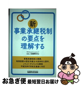 【中古】 新事業承継税制の要点を理解する / 玉越 賢治 / 税務研究会出版局 [単行本]【ネコポス発送】