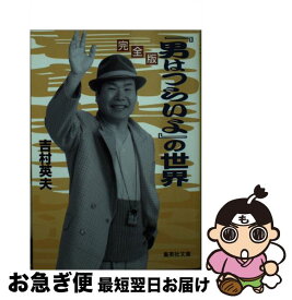 【中古】 完全版「男はつらいよ」の世界 / 吉村 英夫 / 集英社 [文庫]【ネコポス発送】