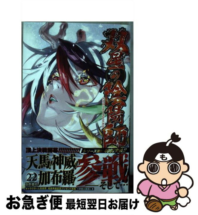 楽天市場 中古 双星の陰陽師 ２２ 助野 嘉昭 集英社 コミック ネコポス発送 もったいない本舗 お急ぎ便店