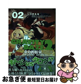 【中古】 GRAVITY　DAZE　2　重力的眩暈追想譚　上層への帰還の果て、彼女の内宇宙に収斂した選択　#02 / くつがえる, ソニー・インタラクティブエンタテインメ / [コミック]【ネコポス発送】