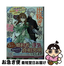 【中古】 出稼ぎ令嬢の婚約騒動 次期公爵様は婚約者に愛されたくて必死です。 2 / 黒湖クロコ, SUZ / 一迅社 [文庫]【ネコポス発送】