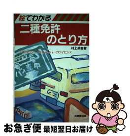 【中古】 絵でわかる二種免許のとり方 バス・タクシープロドライバーのライセンス ’90年版 / 成美堂出版 / 成美堂出版 [単行本]【ネコポス発送】