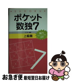 【中古】 ポケット数独上級篇（7） / 株式会社ニコリ / SBクリエイティブ [新書]【ネコポス発送】