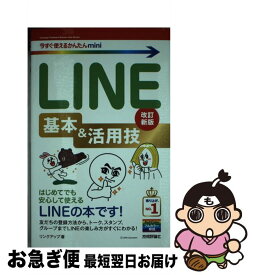 【中古】 LINE基本＆活用技 改訂新版 / リンクアップ / 技術評論社 [単行本（ソフトカバー）]【ネコポス発送】