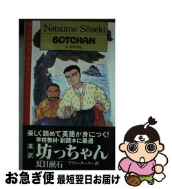 【中古】 坊ちゃん / Natsume Soseki, 夏目 漱石, Alan Turney / 講談社 [ペーパーバック]【ネコポス発送】