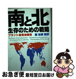 【中古】 南と北 生存のための戦略　ブラント委員会報告 / 森治樹, ブラント委員会 / 日経BPM(日本経済新聞出版本部) [単行本]【ネコポス発送】