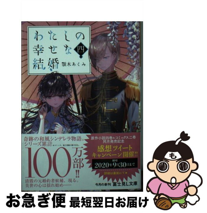 楽天市場 中古 わたしの幸せな結婚 四 顎木 あくみ 月岡 月穂 ｋａｄｏｋａｗａ 文庫 ネコポス発送 もったいない本舗 お急ぎ便店