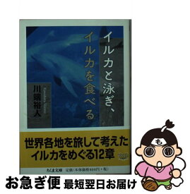 【中古】 イルカと泳ぎ、イルカを食べる / 川端 裕人 / 筑摩書房 [文庫]【ネコポス発送】