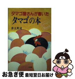 【中古】 タマゴ屋さんが書いたタマゴの本 / 井土 貴司 / 三水社 [単行本]【ネコポス発送】