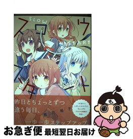 【中古】 スロウスタート 7 / 篤見唯子 / 芳文社 [コミック]【ネコポス発送】