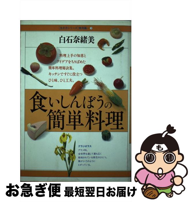 食いしんぼうの簡単料理 白石 在庫有 国内発送 奈緒美 ダイワアート 単行本