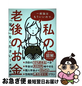 【中古】 一般論はもういいので、私の老後のお金「答え」をください！ / 井戸美枝 / 日経BP [単行本（ソフトカバー）]【ネコポス発送】