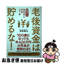 【中古】 老後資金は貯めるな！ 60歳から始めればいい安心のマネー術 / 長尾義弘 / 河出書房新社 [単行本]【ネコポス発送】