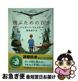 【中古】 飛ぶための百歩 / ジュゼッペ・フェスタ, 杉本 あり / 岩崎書店 [単行本]【ネコポス発送】