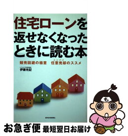 【中古】 住宅ローンを返せなくなったときに読む本 競売回避の極意任意売却のススメ / 伊藤 光記 / 週刊住宅新聞社 [単行本]【ネコポス発送】