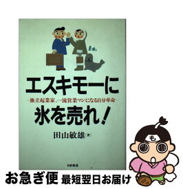 【中古】 エスキモーに氷を売れ！ 独立起業家、一流営業マンになる自分革命 / 田山 敏雄 / 日新報道 [単行本]【ネコポス発送】