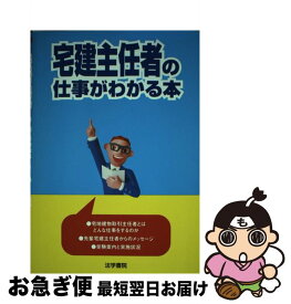 【中古】 宅建主任者の仕事がわかる本 / 法学書院編集部 / 法学書院 [単行本]【ネコポス発送】