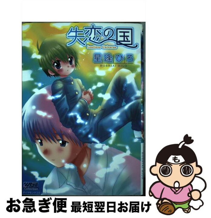 楽天市場 中古 失恋の国 星逢 ひろ 松文館 コミック ネコポス発送 もったいない本舗 お急ぎ便店