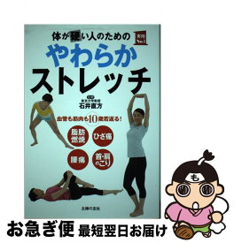 【中古】 体が硬い人のためのやわらかストレッチ 血管も筋肉も10歳若返る！ / 石井 直方 / 主婦の友社 [単行本（ソフトカバー）]【ネコポス発送】
