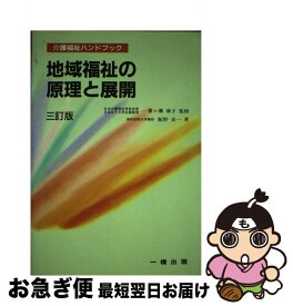 【中古】 地域福祉の原理と展開 3訂版 / 飯野 音一 / 一橋出版 [単行本]【ネコポス発送】