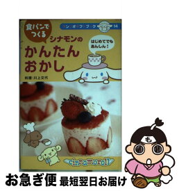 【中古】 食パンでつくるシナモンのかんたんおかし はじめてでもあんしん！ / サンリオ / サンリオ [単行本]【ネコポス発送】