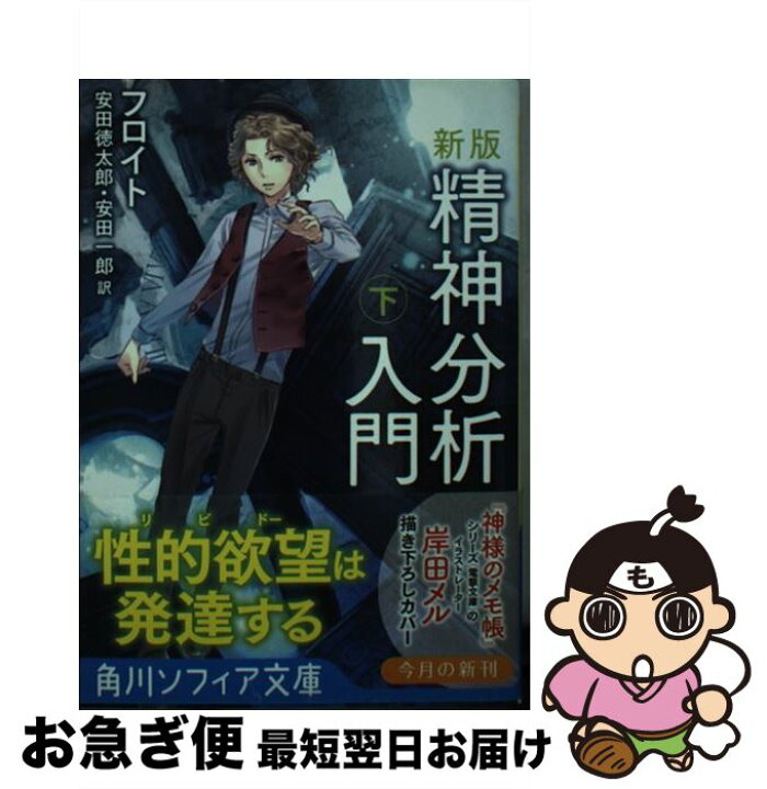 楽天市場】【中古】 精神分析入門 下 新版 / フロイト, 岸田 メル  