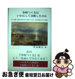 【中古】 多崎つくるはいかにして決断したのか 村上春樹『色彩を持たない多崎つくると、彼の巡礼の年 / 甲田 純生 / 晃洋書房 [単行本]【ネコポス発送】