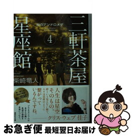 【中古】 三軒茶屋星座館 4 / 柴崎 竜人 / 講談社 [文庫]【ネコポス発送】