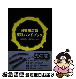 【中古】 図書館広報実践ハンドブック / 私立大学図書館協会東地区部会研究部企画広 / 私立大学図書館協会東地区部会研究部企画広 [単行本]【ネコポス発送】