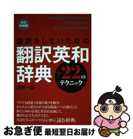 【中古】 誤訳をしないための翻訳英和辞典＋22のテクニック 改訂増補版 / 河野一郎 / ディーエイチシー [単行本]【ネコポス発送】