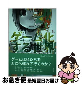 【中古】 ゲーム化する世界 コンピュータゲームの記号論 / 日本記号学会 / 新曜社 [単行本]【ネコポス発送】