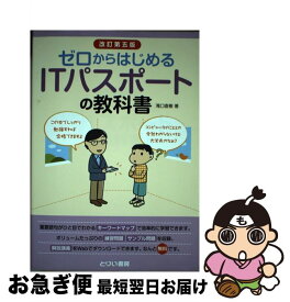 【中古】 ゼロからはじめるITパスポートの教科書 改訂第5版 / 滝口 直樹 / とりい書房 [単行本]【ネコポス発送】