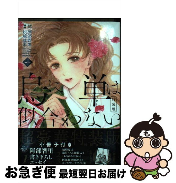 楽天市場 中古 烏に単は似合わない 1 特装版 松崎 夏未 講談社 コミック ネコポス発送 もったいない本舗 お急ぎ便店 楽天市場 中古 烏に単は似合わない 1 特装版 松崎 夏未 講談社 コミック ネコポス発送 もったいない本舗 お急ぎ便店