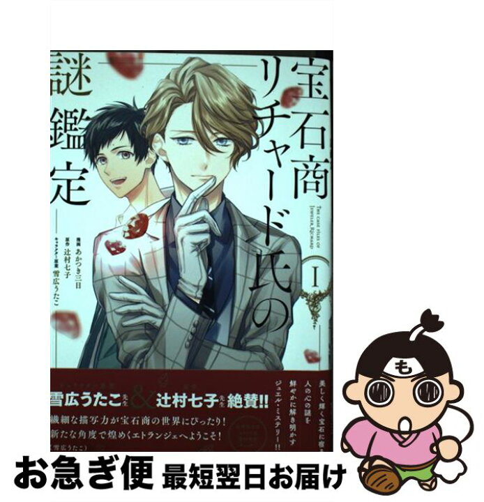 楽天市場 中古 宝石商リチャード氏の謎鑑定 １ あかつき 三日 漫画 辻村 七子 原作 雪広 うたこ キャラクター原案 一迅社 コミック ネコポス発送 もったいない本舗 お急ぎ便店