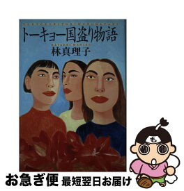 【中古】 トーキョー国盗り物語 / 林 真理子 / 集英社 [単行本]【ネコポス発送】